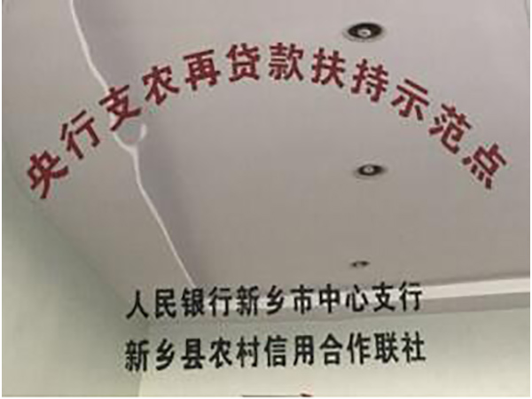央行支農(nóng)再貸款扶持示范點